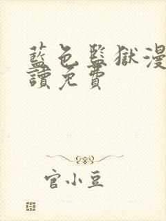 蓝色监狱漫画阅读免费