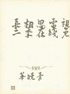 长相思电视剧第二季在线免费收看