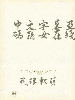 中文字幕亚洲乱码熟女在线