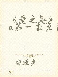 《爱之匙》ova第一季免费观看全集封面