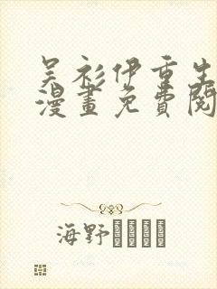 吴衫伊重生之路漫画免费阅读下载