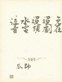 流水迢迢免费观看电视剧在线观看