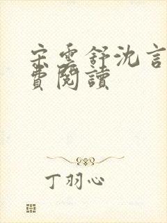 宋云舒沈言一免费阅读