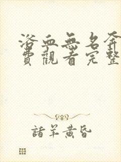 浴血无名奔袭免费观看完整版封面