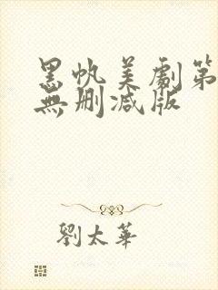 黑帆美剧第二季无删减版