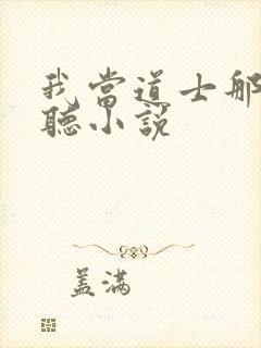 我当道士那些年听小说封面
