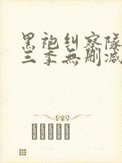 黑袍纠察队第一三季无删减高清