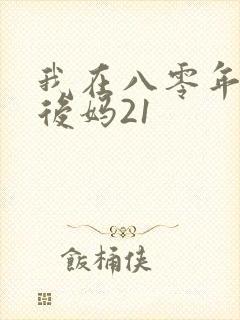 我在八零年代当后妈21封面