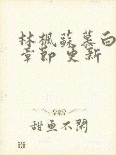 林枫苏慕白最新章节 更新封面