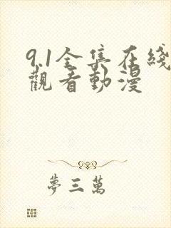 9.1全集在线观看动漫