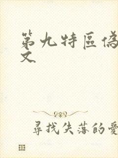 第九特区伪戒全文
