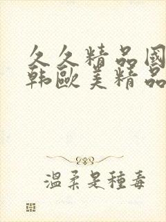 久久精品国产日韩欧美精品