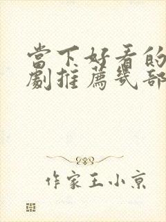 当下好看的电视剧推荐几部