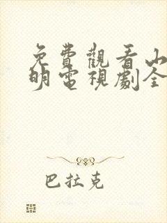 免费观看山河月明电视剧全集高清