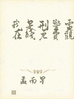 我是刑警电视剧在线免费观看