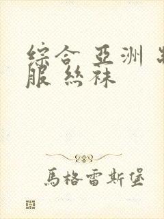 综合 亚洲 制服 丝袜