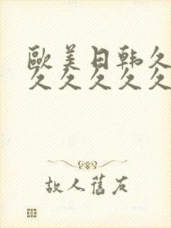 欧美日韩久久久久久久久久久久久封面