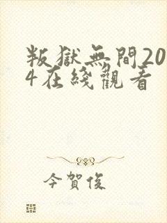 叛狱无间2024在线观看