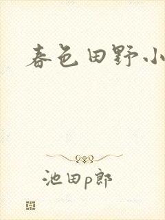 春色田野小说