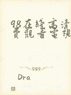 98在线高清免费观看电视剧68