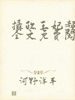 摄政王妃超凶的全文免费阅读