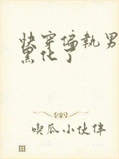 快穿偏执男主又黑化了