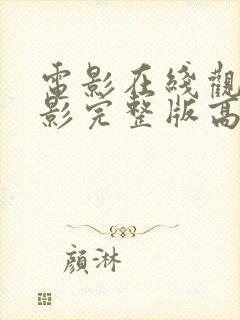 电影在线观看电影完整版高清免