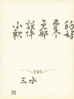 小说免费的听书软件哪个好