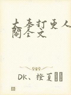 大奉打更人笔趣阁全文