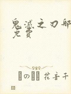 鬼灭之刃哪里看免费