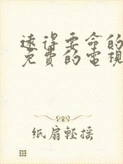 远得要命的爱情免费的电视剧