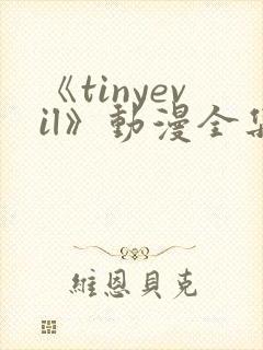 《tinyevil》动漫全集在线观看封面