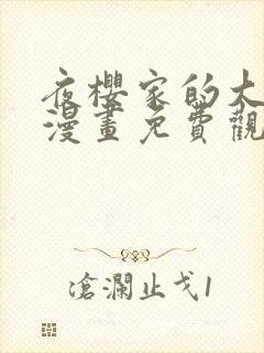 夜樱家的大作战漫画免费观看