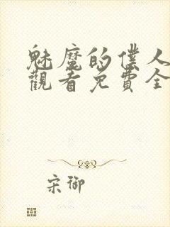 魅魔的仆人动漫观看免费全集