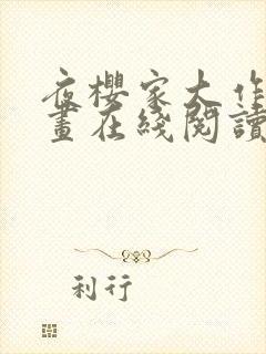 夜樱家大作战漫画在线阅读