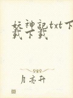妖神记txt下载下载
