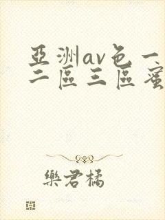 亚洲av色一区二区三区蜜桃