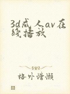 3d成人av在线播放