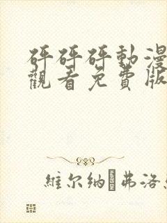 砰砰砰动漫在线观看免费版最新版本封面