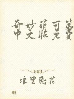 奇妙萌可第七季中文版免费观看海底小纵队