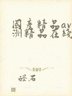 国产精品av亚洲精品在线封面