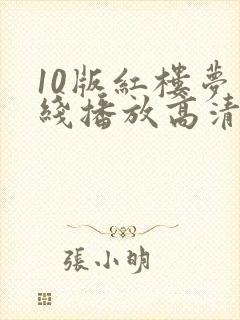 10版红楼梦在线播放高清