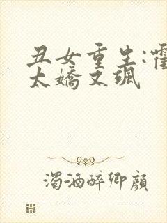 丑女重生:霍太太娇又飒