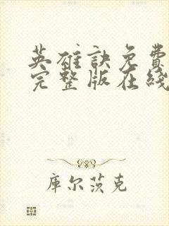 英雄诀免费观看完整版在线全集