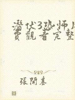 潜伏3恐怖片免费观看完整版高清