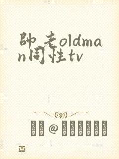 帅老oldman同性tv封面