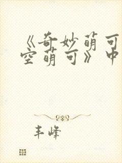 《奇妙萌可之星空萌可》中文版免费