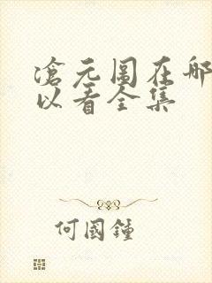 沧元图在哪儿可以看全集