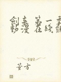 剑来 第一季 动漫 在线观看