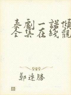 泰剧一诺倾情版全集在线观看